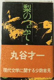 梨のつぶての