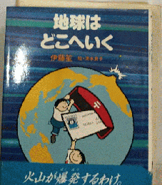地球はどこへいく