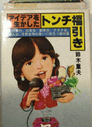 アイデアを生かしたトンチ福引き