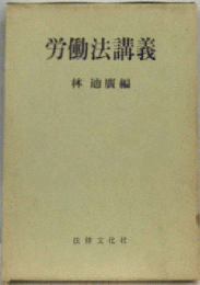 労働法講義