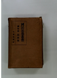 國民思想叢書