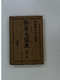 修養大講座