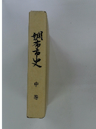 調布市史