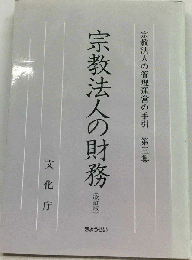 宗教法人の管理運営の手引　第3集　宗教法人の財務