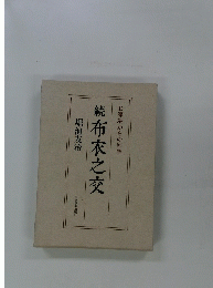 続布衣之交　お濠端からの回想