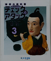 チェック　アタッグ　理科　3