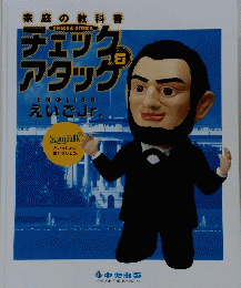 チェック & アタック　ENGLISH えいごJr.