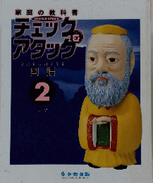 チェック  アタック　２