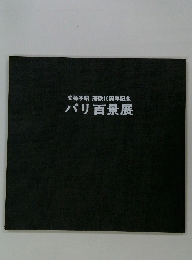 安孫子昭　滞欧15周年記念　パリ百景展