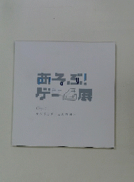 あそぶ!ゲーム展