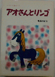 アオさんとリンゴ
