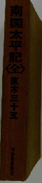南国太平記「全」 直木三十五