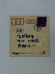 このてがみをてにいれたきみへ・・・