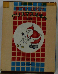 まついのりこクリスマスえほん