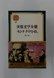 14 世界文学全集モンテ・クリスト伯 Ⅱ