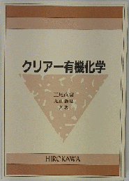 有機化学