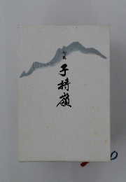 子持嶺