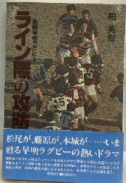 ライン際の攻防ー熱闘早明ラグビー