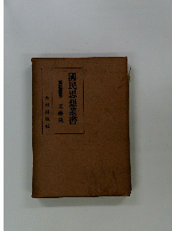 國民思想叢書　第拾壹巻　文藝篇