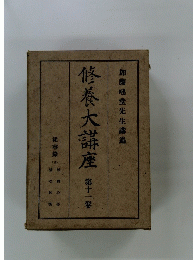 修養大講座