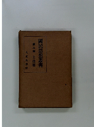國民思想叢書　9