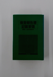 捜査報告書記載要領
