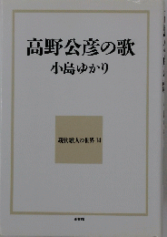 高野公彦の歌