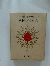 大日本百科事典　13　JAPONICA
