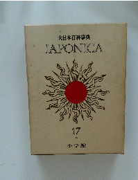 大日本百科事典　JAPONICA　17