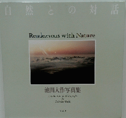 自然との対話