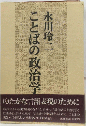 ことばの政治学