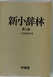 新小辞林 2