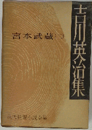 現代長編小説全集 吉川英治集 宮本武蔵 ２