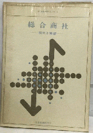 総合商社ー現状と展望