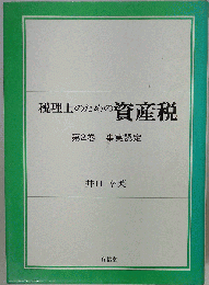 税理士のための資産税「2」事実認定