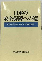 日本の安全保障への道ー日本共産党の独立 平和 中立 自衛の政策