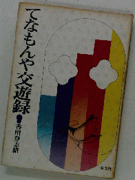 てなもんや交遊録