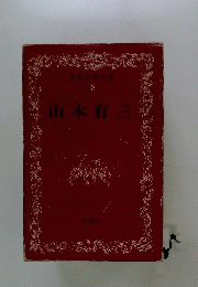 山本有三　日本文学全集１８