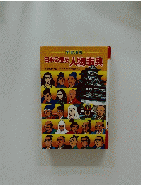 学習漫画 日本の歴史 人物事典