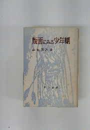 版画にみる少年期