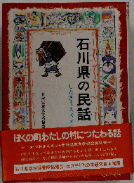 石川県の民話