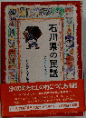 石川県の民話
