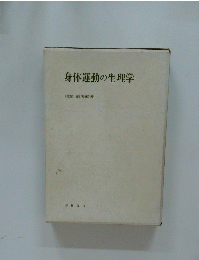 身体運動の生理学