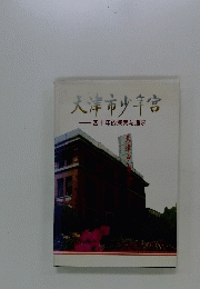 天津市宮　四十年的探索与追求