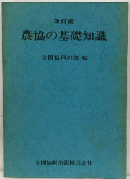 農協の基礎知識