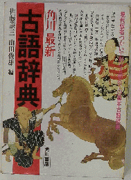 角川最新 古語辞典