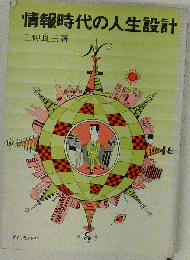 情報時代の人生設計