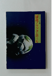 図説ブラック・ホール