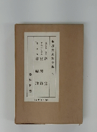 世界思想全集 3