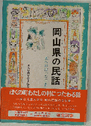 岡山県の民話